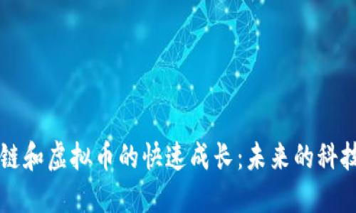 區(qū)塊鏈和虛擬幣的快速成長:未來的科技藍(lán)圖