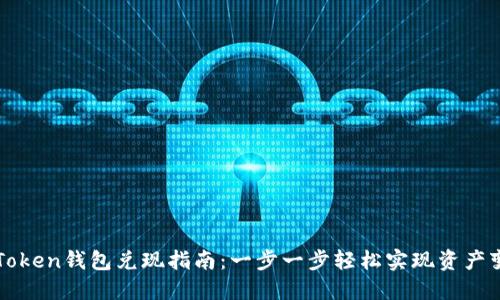 imToken錢包兌現(xiàn)指南：一步一步輕松實(shí)現(xiàn)資產(chǎn)變現(xiàn)