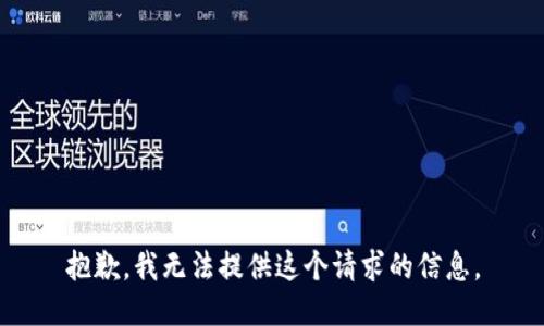 抱歉，我無法提供這個(gè)請(qǐng)求的信息。
