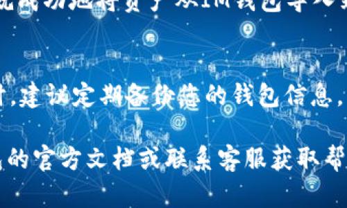 在將IM錢包中的資產(chǎn)導(dǎo)入到TQC錢包時(shí)，具體的操作步驟可能會(huì)因不同錢包的版本和更新而有所不同。以下是一般步驟，供您參考：

第一步：準(zhǔn)備TQC錢包
首先，確保您已經(jīng)下載并安裝了TQC錢包，并且創(chuàng)建了一個(gè)錢包。請(qǐng)務(wù)必安全保存您的私鑰或助記詞，以便后續(xù)恢復(fù)錢包。如果您已經(jīng)有一個(gè)TQC錢包，可以直接打開它。

第二步：獲取IM錢包的助記詞或私鑰
打開IM錢包，找到并導(dǎo)出您需要導(dǎo)入到TQC的錢包的助記詞或私鑰。一般來說，您可以在錢包設(shè)置或安全設(shè)置中找到相關(guān)選項(xiàng)。請(qǐng)務(wù)必確保在安全的環(huán)境中操作，以防止私鑰或助記詞被盜取。

第三步：導(dǎo)入到TQC錢包
在TQC錢包中，選擇“導(dǎo)入錢包”選項(xiàng)。通常您會(huì)看到幾種導(dǎo)入方式，如“導(dǎo)入助記詞”或“導(dǎo)入私鑰”。根據(jù)您從IM錢包獲取的信息進(jìn)行選擇。

第四步：輸入助記詞或私鑰
如果選擇了導(dǎo)入助記詞，按照提示輸入助記詞的每一個(gè)單詞，確保順序和拼寫都正確；如果選擇了導(dǎo)入私鑰，直接粘貼或輸入私鑰。確認(rèn)無誤后，點(diǎn)擊“確認(rèn)”或“導(dǎo)入”按鈕。

第五步：確認(rèn)資產(chǎn)是否成功導(dǎo)入
導(dǎo)入完成后，檢查TQC錢包中的資產(chǎn)是否與IM錢包中的一致。如果一切正常，您就成功地將資產(chǎn)從IM錢包導(dǎo)入到TQC錢包了。

安全提示
在操作過程中，請(qǐng)盡量避免在網(wǎng)絡(luò)環(huán)境不安全的情況下輸入私鑰或助記詞。同時(shí)，建議定期備份您的錢包信息，以防止數(shù)據(jù)丟失。

以上就是將IM錢包導(dǎo)入TQC錢包的一般步驟。如有不明之處，可以參考相關(guān)錢包的官方文檔或聯(lián)系客服獲取幫助。