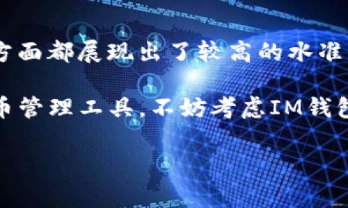 關(guān)于IM錢包的可靠性問題，尤其是在數(shù)字貨幣和區(qū)塊鏈技術(shù)日益發(fā)展的環(huán)境中，逐漸成為了用戶關(guān)注的焦點。

IM錢包：你的數(shù)字貨幣管家

在快速發(fā)展的數(shù)字貨幣市場中，錢包的選擇顯得尤為重要。IM錢包作為新興的數(shù)字貨幣錢包，聲稱為用戶提供安全、便捷的數(shù)字資產(chǎn)管理服務(wù)。那么，IM錢包到底靠譜嗎？我們不妨從多個角度進行分析。

IM錢包的背景與介紹
IM錢包是近年來興起的一款數(shù)字貨幣管理工具，旨在為用戶提供高效、安全的數(shù)字貨幣儲存和交易體驗。據(jù)官方介紹，IM錢包支持多種主流數(shù)字貨幣，并具有用戶友好的界面，適合不同層次的用戶使用。

安全性分析
對于任何數(shù)字貨幣錢包來說，安全性無疑是最重要的考量因素之一。IM錢包宣稱采用了先進的加密技術(shù)和多重簽名機制，以保護用戶的數(shù)字資產(chǎn)。然而，在使用任何錢包前，用戶都應(yīng)了解其背后的技術(shù)架構(gòu)和安全性措施。

在我剛接觸數(shù)字貨幣時，也曾遭遇過黑客入侵的事件，那是一次令人痛心的經(jīng)歷。正因為如此，我對于錢包的安全性尤為關(guān)注。IM錢包的安全性不僅依賴于技術(shù)，更在于團隊的專業(yè)性和對用戶隱私的重視。

用戶體驗和界面設(shè)計
IM錢包以其的界面設(shè)計獲得不少用戶的好評。錢包操作簡單，用戶在資金轉(zhuǎn)入、轉(zhuǎn)出方面幾乎不會遇到門檻。這一點讓我想起了自己第一次使用數(shù)字貨幣錢包時的感受，對于剛接觸這一領(lǐng)域的用戶來說，簡潔的界面是非常友好的體驗。

社區(qū)反饋與服務(wù)質(zhì)量
在評估IM錢包的可靠性時，我們不能忽視用戶的真實反饋。通過查看各大數(shù)字貨幣社區(qū)、社交媒體以及專業(yè)論壇的討論，我發(fā)現(xiàn)IM錢包的用戶對其客服響應(yīng)速度和問題解決能力給予了較高評價。這讓我回憶起了曾經(jīng)在使用某些錢包時，客服響應(yīng)緩慢導(dǎo)致的焦慮。在這方面，IM錢包的表現(xiàn)無疑是值得稱贊的。

存儲方式的多樣性
IM錢包支持熱錢包與冷錢包的結(jié)合，使得用戶可以更靈活地選擇適合自己的存儲方式。在我成長過程中，關(guān)于資產(chǎn)管理的觀念逐漸深入，我意識到不同的儲存方式不僅能影響安全性，還有可能直接關(guān)系到資產(chǎn)的流動性和可操作性。對于用戶而言，IM錢包的這項功能無疑為他們提供了更多選擇。

總結(jié)：IM錢包是否值得信賴？
經(jīng)過多方面的分析，我們不能簡單地給出IM錢包是否靠譜的結(jié)論。不過，可以肯定的是，IM錢包在產(chǎn)品設(shè)計、安全性、用戶體驗和社區(qū)響應(yīng)等方面都展現(xiàn)出了較高的水準(zhǔn)。然而，不同用戶的需求和使用習(xí)慣各不相同，所以在選擇錢包時，用戶還是要結(jié)合自己的情況進行綜合考慮。

總結(jié)而言，IM錢包雖然有其優(yōu)缺點，但作為一款新興的數(shù)字貨幣錢包，它值得用戶在使用前進行深入了解。如果你正在尋找一個新的數(shù)字貨幣管理工具，不妨考慮IM錢包，同時也建議做好資產(chǎn)安全備份，不論使用何種錢包，都能給自己帶來更安心的使用體驗。

IM錢包, 數(shù)字貨幣, 安全性/guanjianci