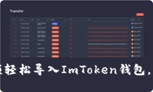 如何通過視頻輕松導(dǎo)入ImToken錢包，掌握安全技巧