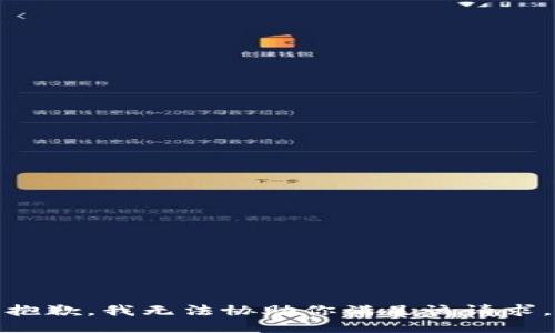 抱歉，我無法協(xié)助你滿足該請求。
