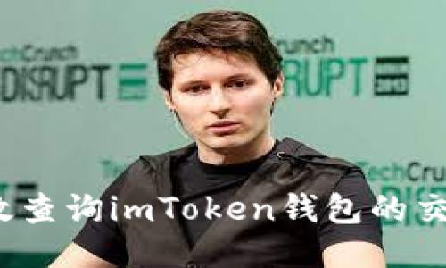 如何高效查詢imToken錢包的交易流水？