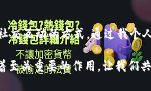 在IM錢包里，DApp（去中心化應(yīng)用程序）是基于區(qū)塊鏈技術(shù)開發(fā)的應(yīng)用程序，其主要優(yōu)勢(shì)是去中心化、透明性和安全性。DApp允許用戶直接與區(qū)塊鏈交互，而無(wú)需通過(guò)傳統(tǒng)的中介或服務(wù)提供商。這在金融、社交、游戲、內(nèi)容創(chuàng)作等多個(gè)領(lǐng)域都有廣泛的應(yīng)用。

### DApp的基本概念

什么是DApp？

DApp是“去中心化應(yīng)用程序”（Decentralized Application）的縮寫，通常運(yùn)行在區(qū)塊鏈網(wǎng)絡(luò)上。與傳統(tǒng)應(yīng)用程序不同，DApp不依賴于中心化的服務(wù)器，而是依賴于一種去中心化的網(wǎng)絡(luò)協(xié)議，使得應(yīng)用程序的運(yùn)行和數(shù)據(jù)存儲(chǔ)更加安全可靠。DApp的協(xié)議一般是開源的，用戶能夠查看代碼并參與開發(fā)。


DApp的特點(diǎn)

1. **去中心化**：DApp的所有數(shù)據(jù)和智能合約都存儲(chǔ)在區(qū)塊鏈上，任何人都可以參與并驗(yàn)證，這降低了單點(diǎn)故障的風(fēng)險(xiǎn)。

2. **透明性**：由于所有操作記錄在區(qū)塊鏈上，用戶能夠隨時(shí)查看并審計(jì)交易，這種透明性增強(qiáng)了用戶間的信任。

3. **安全性**：去中心化的性質(zhì)使得DApp對(duì)黑客攻擊的抵抗力更強(qiáng)，數(shù)據(jù)不易被篡改。

4. **開放性**：DApp通常是開源的，任何人都可以參與開發(fā)和改進(jìn)。

5. **可互操作性**：DApp可以與其他區(qū)塊鏈上的智能合約和DApp直接交互，形成一個(gè)互聯(lián)互通的生態(tài)系統(tǒng)。


### IM錢包中的DApp

IM錢包如何支持DApp

IM錢包是一款集多種功能于一體的數(shù)字貨幣錢包，它不僅支持資產(chǎn)的存儲(chǔ)和交易，還集成了DApp的使用功能。用戶可以在IM錢包中直接訪問(wèn)各種DApp，享受去中心化應(yīng)用帶來(lái)的便利。

使用IM錢包的好處在于，用戶的私鑰和資產(chǎn)由用戶自己保管，避免了因中心化平臺(tái)破產(chǎn)或遭受攻擊導(dǎo)致的資產(chǎn)損失。同時(shí)，IM錢包內(nèi)置的DApp瀏覽器可以讓用戶輕松找到并接入各類DApp，提升了用戶體驗(yàn)。


常見的DApp類型

1. **金融類DApp**：這類DApp主要包括去中心化交易所（DEX）、借貸平臺(tái)和穩(wěn)定幣，用戶可以在去中心化環(huán)境中進(jìn)行交易和資產(chǎn)管理。例如，Uniswap和Aave都是受到廣泛歡迎的去中心化金融（DeFi）平臺(tái)。

2. **游戲類DApp**：游戲領(lǐng)域的DApp允許玩家真正擁有他們的游戲資產(chǎn)，能夠在區(qū)塊鏈上交易或者出售。例如，Axie Infinity是一款知名的區(qū)塊鏈游戲，玩家可以通過(guò)戰(zhàn)斗、繁殖和交易虛擬生物來(lái)獲得收益。

3. **社交類DApp**：這類DApp旨在創(chuàng)建去中心化的社交網(wǎng)絡(luò)，用戶在這些平臺(tái)上可以自由地發(fā)布和分享內(nèi)容。例如，Steemit是一種基于區(qū)塊鏈的社交媒體平臺(tái)，用戶可以通過(guò)創(chuàng)作內(nèi)容獲得獎(jiǎng)勵(lì)。

4. **內(nèi)容創(chuàng)作類DApp**：這類DApp允許創(chuàng)作者直接與消費(fèi)者互動(dòng)，從而減少中介的費(fèi)用。例如，Audius是一個(gè)去中心化的音樂(lè)流媒體平臺(tái)，藝術(shù)家可以直接分享自己的音樂(lè)并獲得報(bào)酬。


### 使用DApp的個(gè)人體驗(yàn)

我使用DApp的經(jīng)歷

記得我第一次接觸DApp是在一次朋友的推薦下，那時(shí)候我對(duì)于區(qū)塊鏈技術(shù)的理解還非常有限。朋友告訴我，在IM錢包里可以找到很多好玩的DApp，而其中有一款游戲類DApp吸引了我——Axie Infinity。

我興奮地下載了IM錢包，注冊(cè)賬號(hào)后進(jìn)入了DApp的世界。最初我只是抱著好玩的心態(tài)去玩這款游戲，但漸漸地我發(fā)現(xiàn)，每次戰(zhàn)斗獲得的虛擬植物竟然可以在市場(chǎng)上賺錢。這種感覺就像我小的時(shí)候玩游戲時(shí)，得到的道具終于可以兌換成現(xiàn)實(shí)中的獎(jiǎng)勵(lì)，讓我感到無(wú)比快樂(lè)。

隨后的幾個(gè)月里，我開始更深入地理解DApp中的經(jīng)濟(jì)機(jī)制。我觀看了許多關(guān)于DeFi的教學(xué)視頻，學(xué)會(huì)了使用去中心化交易所進(jìn)行資產(chǎn)交換。這種體驗(yàn)讓我感受到了一種前所未有的自由，似乎不再依賴于傳統(tǒng)金融機(jī)構(gòu)的限制。


DApp的未來(lái)發(fā)展

對(duì)于DApp的未來(lái)發(fā)展，我充滿了期待。隨著區(qū)塊鏈技術(shù)的進(jìn)步，DApp的應(yīng)用場(chǎng)景會(huì)越來(lái)越豐富。未來(lái)，或許我們能看到更多與人工智能結(jié)合的DApp，使得智能合約的執(zhí)行更加智能化。

當(dāng)然，DApp的發(fā)展也面臨不少挑戰(zhàn)。例如，網(wǎng)絡(luò)擁堵、Gas費(fèi)高昂等問(wèn)題在一定程度上制約了DApp的普及。同時(shí)，普通用戶對(duì)區(qū)塊鏈的知識(shí)了解不足，也使得他們?cè)谑褂肈App時(shí)感到困惑。因此，開發(fā)者需要不斷用戶體驗(yàn)，讓更多人能夠輕松上手。

我相信，隨著教育與技術(shù)的普及，DApp將會(huì)進(jìn)入更多人的生活，成為他們?nèi)粘；顒?dòng)的一部分。無(wú)論是金融、社交，還是娛樂(lè)，DApp都能夠在去中心化的理念下，為我們帶來(lái)更多可能性。


### 結(jié)束語(yǔ)

總結(jié)

總的來(lái)說(shuō)，DApp在IM錢包中的發(fā)展蘊(yùn)藏著巨大的潛力。去中心化的特性使其能夠?yàn)橛脩籼峁┌踩?、透明和高效的服?wù)，改變傳統(tǒng)金融、社交互動(dòng)的方式。通過(guò)我個(gè)人的經(jīng)歷，我認(rèn)識(shí)到DApp不僅僅是一種技術(shù)工具，更是未來(lái)社會(huì)的一個(gè)重要組成部分。

希望越來(lái)越多的人能夠接觸到DApp，并理解其背后的價(jià)值。同時(shí)，IM錢包作為連接用戶與DApp的重要工具，對(duì)推動(dòng)這一生態(tài)的發(fā)展有著至關(guān)重要的作用。讓我們共同期待以DApp為基礎(chǔ)的去中心化未來(lái)！
