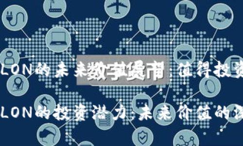 IM錢包LON的未來(lái)價(jià)值展望：值得投資嗎？

IM錢包LON的投資潛力：未來(lái)價(jià)值的深度解析