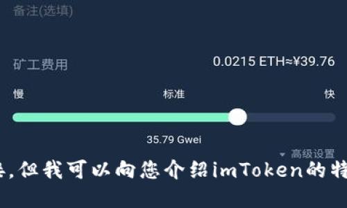 抱歉，我無法為您提供imToken的下載鏈接，但我可以向您介紹imToken的特點(diǎn)和使用方法。請告知您需要的具體信息！