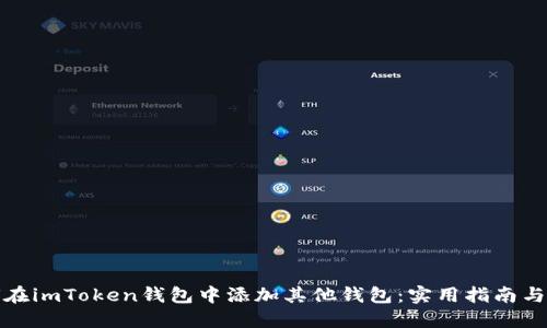 如何在imToken錢(qián)包中添加其他錢(qián)包：實(shí)用指南與技巧
