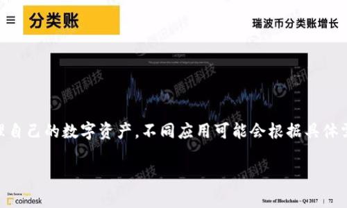 IM錢包通常指的是文化和數(shù)字資產(chǎn)管理相結(jié)合的一種數(shù)字錢包，與傳統(tǒng)數(shù)字錢包的功能類似，包括存儲、轉(zhuǎn)賬和管理加密資產(chǎn)等功能。具體的“權(quán)限”可能會因不同平臺或應(yīng)用而異，但通常包含以下幾種：

### 一、基本權(quán)限

1. 查看余額
用戶能夠查看錢包內(nèi)存儲的數(shù)字資產(chǎn)的余額情況。這是最基本的權(quán)限，用戶需要了解他們擁有多少資產(chǎn)。

2. 發(fā)送和接收資產(chǎn)
用戶需要能夠向其他錢包發(fā)送數(shù)字資產(chǎn)，并接收來自其他用戶的資產(chǎn)。這包括輸入接收方地址，以及輸入轉(zhuǎn)賬金額等。

3. 管理交易記錄
用戶可以查看自己的交易歷史，包括發(fā)送和接收的歷史記錄，以便于管理個人資產(chǎn)。

### 二、管理權(quán)限

1. 資產(chǎn)管理
用戶可以添加或刪除某些數(shù)字資產(chǎn)，例如在錢包內(nèi)添加新的加密幣或移除不再需要的資產(chǎn)。

2. 設(shè)置支付密碼
為了保護用戶的資金安全，用戶通?？梢栽O(shè)置或更改支付密碼。這是為了確保只有用戶本人可以進行交易。

3. 恢復(fù)權(quán)限
用戶應(yīng)能通過恢復(fù)助記詞或私鑰等方式找回自己的錢包訪問權(quán)限。這對于失去設(shè)備或忘記密碼的情況非常重要。

### 三、高級權(quán)限

1. API訪問權(quán)限
有些數(shù)字錢包允許開發(fā)者通過API方式進行更復(fù)雜的操作，比如創(chuàng)建應(yīng)用或提供交易接口。這需要特定的開發(fā)權(quán)限。

2. 多重簽名權(quán)限
一些高級錢包支持多重簽名功能，需要多個私鑰才能完成一筆交易。這是增強安全性的一種方式，適合團隊或組織使用。

3. 交易限額設(shè)置
用戶可以設(shè)置每日或每月的交易限額，以防止誤操作導(dǎo)致的資產(chǎn)損失。

### 總結(jié)

IM錢包的權(quán)限設(shè)計考慮了用戶的基本需求和安全性，確保用戶能夠方便而安全地管理自己的數(shù)字資產(chǎn)。不同應(yīng)用可能會根據(jù)具體需求提供不同的權(quán)限設(shè)置，因此用戶在使用過程中應(yīng)仔細(xì)閱讀相關(guān)的使用條款和說明。

如果你有更具體的IM錢包或權(quán)限方面的問題，歡迎接著詢問！