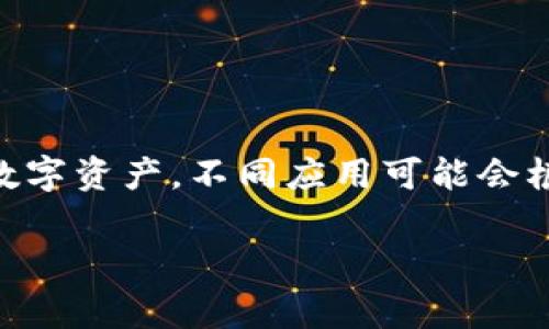 IM錢包通常指的是文化和數(shù)字資產(chǎn)管理相結(jié)合的一種數(shù)字錢包，與傳統(tǒng)數(shù)字錢包的功能類似，包括存儲、轉(zhuǎn)賬和管理加密資產(chǎn)等功能。具體的“權(quán)限”可能會因不同平臺或應(yīng)用而異，但通常包含以下幾種：

### 一、基本權(quán)限

1. 查看余額
用戶能夠查看錢包內(nèi)存儲的數(shù)字資產(chǎn)的余額情況。這是最基本的權(quán)限，用戶需要了解他們擁有多少資產(chǎn)。

2. 發(fā)送和接收資產(chǎn)
用戶需要能夠向其他錢包發(fā)送數(shù)字資產(chǎn)，并接收來自其他用戶的資產(chǎn)。這包括輸入接收方地址，以及輸入轉(zhuǎn)賬金額等。

3. 管理交易記錄
用戶可以查看自己的交易歷史，包括發(fā)送和接收的歷史記錄，以便于管理個人資產(chǎn)。

### 二、管理權(quán)限

1. 資產(chǎn)管理
用戶可以添加或刪除某些數(shù)字資產(chǎn)，例如在錢包內(nèi)添加新的加密幣或移除不再需要的資產(chǎn)。

2. 設(shè)置支付密碼
為了保護用戶的資金安全，用戶通?？梢栽O(shè)置或更改支付密碼。這是為了確保只有用戶本人可以進行交易。

3. 恢復(fù)權(quán)限
用戶應(yīng)能通過恢復(fù)助記詞或私鑰等方式找回自己的錢包訪問權(quán)限。這對于失去設(shè)備或忘記密碼的情況非常重要。

### 三、高級權(quán)限

1. API訪問權(quán)限
有些數(shù)字錢包允許開發(fā)者通過API方式進行更復(fù)雜的操作，比如創(chuàng)建應(yīng)用或提供交易接口。這需要特定的開發(fā)權(quán)限。

2. 多重簽名權(quán)限
一些高級錢包支持多重簽名功能，需要多個私鑰才能完成一筆交易。這是增強安全性的一種方式，適合團隊或組織使用。

3. 交易限額設(shè)置
用戶可以設(shè)置每日或每月的交易限額，以防止誤操作導(dǎo)致的資產(chǎn)損失。

### 總結(jié)

IM錢包的權(quán)限設(shè)計考慮了用戶的基本需求和安全性，確保用戶能夠方便而安全地管理自己的數(shù)字資產(chǎn)。不同應(yīng)用可能會根據(jù)具體需求提供不同的權(quán)限設(shè)置，因此用戶在使用過程中應(yīng)仔細(xì)閱讀相關(guān)的使用條款和說明。

如果你有更具體的IM錢包或權(quán)限方面的問題，歡迎接著詢問！