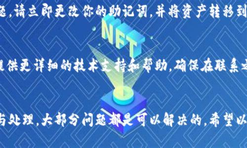 如果你發(fā)現(xiàn)imToken錢包里的資產(chǎn)不見了，首先不要驚慌，以下是一些可能的原因和解決方法：

1. 檢查網(wǎng)絡(luò)連接
有時(shí)候，網(wǎng)絡(luò)問題可能導(dǎo)致imToken錢包無法正確顯示你的資產(chǎn)。請(qǐng)確保你的手機(jī)網(wǎng)絡(luò)連接正常，并嘗試重新連接Wi-Fi或切換到移動(dòng)數(shù)據(jù)。

2. 切換鏈或錢包地址
imToken支持多個(gè)區(qū)塊鏈和錢包地址，確保你選擇了正確的鏈（如以太坊、波場等）和錢包地址。你可以在app中切換不同的鏈，查看是否可以找到你的資產(chǎn)。

3. 資產(chǎn)可能在不同的賬戶中
如果你有多個(gè)賬戶（如HD錢包），可能你的資產(chǎn)被保存在了另一個(gè)賬戶中。確保在你創(chuàng)建錢包時(shí)沒有選擇了錯(cuò)誤的賬戶。如果是這種情況，請(qǐng)嘗試查看所有賬戶或者使用相應(yīng)的助記詞或私鑰恢復(fù)錢包。

4. 資產(chǎn)可能尚未確認(rèn)
當(dāng)你進(jìn)行交易時(shí)，網(wǎng)絡(luò)確認(rèn)需要時(shí)間。在交易尚未確認(rèn)之前，資產(chǎn)可能會(huì)暫時(shí)不顯示。你可以通過區(qū)塊鏈瀏覽器查看交易狀態(tài)，確認(rèn)是否已成功完成。

5. 軟件更新或Bug問題
有時(shí)候應(yīng)用的bug或更新可能導(dǎo)致顯示問題。確保你使用的是最新版本的imToken錢包應(yīng)用。你可以嘗試卸載并重新安裝應(yīng)用程序，查看是否能解決問題。

6. 驗(yàn)證是否存在安全問題
如果你曾經(jīng)分享過私鑰或助記詞，那么你的資產(chǎn)可能已被盜。如果懷疑安全問題，請(qǐng)立即更改你的助記詞，并將資產(chǎn)轉(zhuǎn)移到新的錢包地址中。

7. 聯(lián)系imToken客服
如果以上步驟都無法解決問題，可以嘗試聯(lián)系imToken的客服團(tuán)隊(duì)。他們可以提供更詳細(xì)的技術(shù)支持和幫助。確保在聯(lián)系之前，準(zhǔn)備好詳細(xì)的問題描述和相關(guān)信息。

結(jié)束語
在數(shù)字貨幣的世界中，資產(chǎn)的丟失通常會(huì)引起焦慮與不安，但通過系統(tǒng)的排查與處理，大部分問題都是可以解決的。希望以上的方法能夠幫助到你，及時(shí)找回丟失的資產(chǎn)，讓你的數(shù)字貨幣之旅更加順暢。