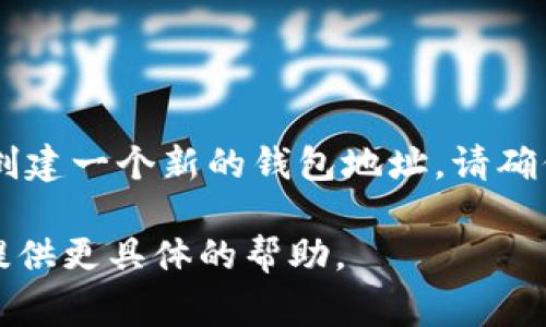 IM錢包地址通常是指一個特定加密貨幣錢包的地址，具體取決于你使用的是哪種加密貨幣（比如比特幣、以太坊等）。每種加密貨幣都有其獨特的錢包地址格式。例如：

- **比特幣（BTC）** 的地址通常以 `1`、`3` 或 `bc1` 開頭。
- **以太坊（ETH）** 的地址以 `0x` 開頭，后面跟著40個十六進(jìn)制字符。

如果你想獲取IM錢包的地址，通常需要在你的錢包應(yīng)用程序中查看，或者創(chuàng)建一個新的錢包地址。請確保從官方渠道獲取信息，并注意保護(hù)你的私鑰和助記詞，以確保資產(chǎn)安全。 

如果你有特定交易所或錢包服務(wù)的名稱，可以提供更多信息，以便我為你提供更具體的幫助。