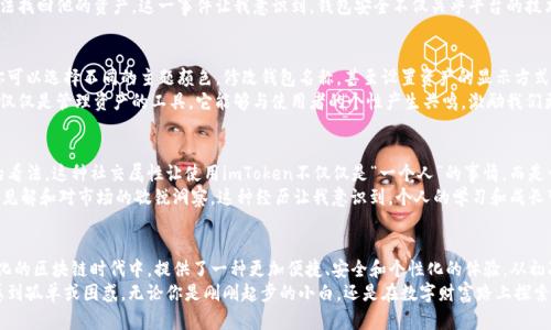 imToken數(shù)字錢包下載：暢享區(qū)塊鏈時(shí)代的無(wú)縫體驗(yàn)

imToken, 數(shù)字錢包, 區(qū)塊鏈/guanjianci

引言：數(shù)字貨幣時(shí)代的到來(lái)
在數(shù)字貨幣蓬勃發(fā)展的今天，越來(lái)越多的人開(kāi)始關(guān)注和使用數(shù)字錢包。作為一款廣受歡迎且具備多種功能的區(qū)塊鏈錢包，imToken憑借其簡(jiǎn)單易用的特性，吸引了大量用戶。無(wú)論你是新手還是資深玩家，imToken都能幫助你輕松管理和交易數(shù)字資產(chǎn)。

imToken的背景與優(yōu)勢(shì)
imToken成立于2016年，是一家總部位于中國(guó)的數(shù)字資產(chǎn)錢包公司。它不僅支持ERC20（以太坊）代幣，還能夠管理BTC等多種數(shù)字貨幣。這種多幣種支持的設(shè)計(jì)，使得用戶在使用過(guò)程中能夠體驗(yàn)到極大的便利。
對(duì)于我個(gè)人而言，第一次接觸數(shù)字錢包時(shí)，我是抱著謹(jǐn)慎的態(tài)度。那時(shí)候數(shù)字貨幣的風(fēng)頭正勁，但我對(duì)如何安全管理這些資產(chǎn)一竅不通。隨著朋友的推薦，我開(kāi)始使用imToken，立刻被它的簡(jiǎn)潔界面和強(qiáng)大的功能所吸引，仿佛找到了一個(gè)安全又便利的“寶藏”。

如何下載imToken數(shù)字錢包
下載imToken非常簡(jiǎn)單，你可以在各大應(yīng)用商店找到它。無(wú)論是iOS還是Android用戶，都能夠輕松獲取。
ol
    listrongiOS用戶：/strong打開(kāi)App Store，在搜索欄中輸入“imToken”，然后點(diǎn)擊“獲取”進(jìn)行下載。/li
    listrongAndroid用戶：/strong訪問(wèn)imToken的官方網(wǎng)站，下載APK文件并進(jìn)行安裝，或者在Google Play中搜索“imToken”。/li
/ol

初次使用imToken：創(chuàng)建錢包
下載完成后，打開(kāi)imToken，你會(huì)看到一個(gè)友好的歡迎界面。接下來(lái)，你需要選取“創(chuàng)建錢包”。這一過(guò)程非常簡(jiǎn)便，只需按照系統(tǒng)提示一步一步進(jìn)行。記得要妥善保管你的助記詞，這可是你恢復(fù)錢包的關(guān)鍵！
我的記憶中，第一次創(chuàng)建錢包時(shí)，我的心情可以用“忐忑”來(lái)形容。安全的數(shù)字資產(chǎn)管理是一個(gè)嶄新領(lǐng)域，我不斷思考如有什么意外情況該怎么辦。這時(shí)，助記詞的重要性深深印在了我的腦海中，那一串字符至今讓我謹(jǐn)記。

imToken的多重功能
imToken不僅僅是一個(gè)數(shù)字錢包，它的實(shí)用功能非常強(qiáng)大。
ul
    listrong資產(chǎn)管理：/strong你可以輕松查看所有持有的數(shù)字資產(chǎn)及其實(shí)時(shí)價(jià)格，方便你隨時(shí)掌握市場(chǎng)動(dòng)向。/li
    listrong交易功能：/strong內(nèi)置的去中心化交易所（DEX）允許用戶直接在app內(nèi)進(jìn)行交易，無(wú)需轉(zhuǎn)移到其他平臺(tái)。/li
    listrongToken Swaps：/strong支持不同Token之間的即時(shí)兌換，為你的投資增添靈活性。/li
    listrongDApp支持：/strongimToken內(nèi)置了DApp瀏覽器，你可以方便地使用各類去中心化應(yīng)用。/li
/ul

安全性：如何確保你的資產(chǎn)安全
安全性是用戶選擇數(shù)字錢包時(shí)最為關(guān)心的問(wèn)題之一。imToken在此方面表現(xiàn)卓越。它采用了多重加密技術(shù)，確保用戶的數(shù)字資產(chǎn)得到妥善保護(hù)。
這里我想分享一個(gè)我自己的經(jīng)歷。在某個(gè)寒冷的冬天，我的朋友因?yàn)椴恍⌒膶⒅浽~丟失，導(dǎo)致無(wú)法找回他的資產(chǎn)。這一事件讓我意識(shí)到，錢包安全不僅關(guān)乎平臺(tái)的技術(shù)保障，更關(guān)乎用戶自身的謹(jǐn)慎。無(wú)論技術(shù)多么先進(jìn)，用戶的保管意識(shí)同樣重要。

個(gè)性化設(shè)置：定制你的數(shù)字錢包
imToken支持個(gè)性化設(shè)置，用戶可以根據(jù)自己的需求和使用習(xí)慣來(lái)調(diào)整界面的風(fēng)格和顯示信息。你可以選擇不同的主題顏色，修改錢包名稱，甚至設(shè)置資產(chǎn)的顯示方式，讓每次打開(kāi)錢包的體驗(yàn)都充滿個(gè)性。
我記得在更新其中一個(gè)主題時(shí)，看到那優(yōu)雅的配色和簡(jiǎn)潔的排版，心情變得特別愉悅。數(shù)字錢包不僅僅是管理資產(chǎn)的工具，它能夠與使用者的個(gè)性產(chǎn)生共鳴，激勵(lì)我們更好地進(jìn)行投資決策。

用戶社區(qū)：與其他用戶分享經(jīng)驗(yàn)
imToken還為用戶提供了一個(gè)互動(dòng)平臺(tái)，用戶可以在社區(qū)中分享自己的經(jīng)驗(yàn)和技巧，交流對(duì)市場(chǎng)的看法。這種社交屬性讓使用imToken不僅僅是“一個(gè)人”的事情，而是一個(gè)充滿活力的大家庭。
曾經(jīng)我在論壇上看到一個(gè)叫“老李”的用戶分享了他的投資心得和策略，言辭之間體現(xiàn)出他的深刻見(jiàn)解和對(duì)市場(chǎng)的敏銳洞察。這種經(jīng)歷讓我意識(shí)到，個(gè)人的學(xué)習(xí)和成長(zhǎng)可以通過(guò)與他人的交流變得更加高效，甚至?xí)绊懙轿业耐顿Y決策。

總結(jié)：imToken，為你開(kāi)辟數(shù)字資產(chǎn)新天地
總之，imToken作為一款數(shù)字錢包，不僅僅是為了存儲(chǔ)和管理你的資產(chǎn)，更是幫助你在這個(gè)快速變化的區(qū)塊鏈時(shí)代中，提供了一種更加便捷、安全和個(gè)性化的體驗(yàn)。從初次接觸的忐忑到如今的游刃有余，感謝imToken讓我在數(shù)字貨幣的世界中找到了屬于自己的位置。
我希望每一個(gè)想要進(jìn)入?yún)^(qū)塊鏈領(lǐng)域的人，都能通過(guò)imToken找到屬于自己的數(shù)字資產(chǎn)之旅，不再感到孤單或困惑。無(wú)論你是剛剛起步的小白，還是在數(shù)字財(cái)富路上探索已久的行者，imToken都會(huì)成為你最值得信賴的伙伴。