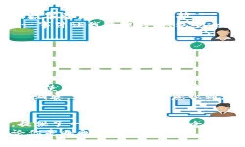imToken數(shù)字錢包下載：暢享區(qū)塊鏈時(shí)代的無(wú)縫體驗(yàn)

imToken, 數(shù)字錢包, 區(qū)塊鏈/guanjianci

引言：數(shù)字貨幣時(shí)代的到來(lái)
在數(shù)字貨幣蓬勃發(fā)展的今天，越來(lái)越多的人開(kāi)始關(guān)注和使用數(shù)字錢包。作為一款廣受歡迎且具備多種功能的區(qū)塊鏈錢包，imToken憑借其簡(jiǎn)單易用的特性，吸引了大量用戶。無(wú)論你是新手還是資深玩家，imToken都能幫助你輕松管理和交易數(shù)字資產(chǎn)。

imToken的背景與優(yōu)勢(shì)
imToken成立于2016年，是一家總部位于中國(guó)的數(shù)字資產(chǎn)錢包公司。它不僅支持ERC20（以太坊）代幣，還能夠管理BTC等多種數(shù)字貨幣。這種多幣種支持的設(shè)計(jì)，使得用戶在使用過(guò)程中能夠體驗(yàn)到極大的便利。
對(duì)于我個(gè)人而言，第一次接觸數(shù)字錢包時(shí)，我是抱著謹(jǐn)慎的態(tài)度。那時(shí)候數(shù)字貨幣的風(fēng)頭正勁，但我對(duì)如何安全管理這些資產(chǎn)一竅不通。隨著朋友的推薦，我開(kāi)始使用imToken，立刻被它的簡(jiǎn)潔界面和強(qiáng)大的功能所吸引，仿佛找到了一個(gè)安全又便利的“寶藏”。

如何下載imToken數(shù)字錢包
下載imToken非常簡(jiǎn)單，你可以在各大應(yīng)用商店找到它。無(wú)論是iOS還是Android用戶，都能夠輕松獲取。
ol
    listrongiOS用戶：/strong打開(kāi)App Store，在搜索欄中輸入“imToken”，然后點(diǎn)擊“獲取”進(jìn)行下載。/li
    listrongAndroid用戶：/strong訪問(wèn)imToken的官方網(wǎng)站，下載APK文件并進(jìn)行安裝，或者在Google Play中搜索“imToken”。/li
/ol

初次使用imToken：創(chuàng)建錢包
下載完成后，打開(kāi)imToken，你會(huì)看到一個(gè)友好的歡迎界面。接下來(lái)，你需要選取“創(chuàng)建錢包”。這一過(guò)程非常簡(jiǎn)便，只需按照系統(tǒng)提示一步一步進(jìn)行。記得要妥善保管你的助記詞，這可是你恢復(fù)錢包的關(guān)鍵！
我的記憶中，第一次創(chuàng)建錢包時(shí)，我的心情可以用“忐忑”來(lái)形容。安全的數(shù)字資產(chǎn)管理是一個(gè)嶄新領(lǐng)域，我不斷思考如有什么意外情況該怎么辦。這時(shí)，助記詞的重要性深深印在了我的腦海中，那一串字符至今讓我謹(jǐn)記。

imToken的多重功能
imToken不僅僅是一個(gè)數(shù)字錢包，它的實(shí)用功能非常強(qiáng)大。
ul
    listrong資產(chǎn)管理：/strong你可以輕松查看所有持有的數(shù)字資產(chǎn)及其實(shí)時(shí)價(jià)格，方便你隨時(shí)掌握市場(chǎng)動(dòng)向。/li
    listrong交易功能：/strong內(nèi)置的去中心化交易所（DEX）允許用戶直接在app內(nèi)進(jìn)行交易，無(wú)需轉(zhuǎn)移到其他平臺(tái)。/li
    listrongToken Swaps：/strong支持不同Token之間的即時(shí)兌換，為你的投資增添靈活性。/li
    listrongDApp支持：/strongimToken內(nèi)置了DApp瀏覽器，你可以方便地使用各類去中心化應(yīng)用。/li
/ul

安全性：如何確保你的資產(chǎn)安全
安全性是用戶選擇數(shù)字錢包時(shí)最為關(guān)心的問(wèn)題之一。imToken在此方面表現(xiàn)卓越。它采用了多重加密技術(shù)，確保用戶的數(shù)字資產(chǎn)得到妥善保護(hù)。
這里我想分享一個(gè)我自己的經(jīng)歷。在某個(gè)寒冷的冬天，我的朋友因?yàn)椴恍⌒膶⒅浽~丟失，導(dǎo)致無(wú)法找回他的資產(chǎn)。這一事件讓我意識(shí)到，錢包安全不僅關(guān)乎平臺(tái)的技術(shù)保障，更關(guān)乎用戶自身的謹(jǐn)慎。無(wú)論技術(shù)多么先進(jìn)，用戶的保管意識(shí)同樣重要。

個(gè)性化設(shè)置：定制你的數(shù)字錢包
imToken支持個(gè)性化設(shè)置，用戶可以根據(jù)自己的需求和使用習(xí)慣來(lái)調(diào)整界面的風(fēng)格和顯示信息。你可以選擇不同的主題顏色，修改錢包名稱，甚至設(shè)置資產(chǎn)的顯示方式，讓每次打開(kāi)錢包的體驗(yàn)都充滿個(gè)性。
我記得在更新其中一個(gè)主題時(shí)，看到那優(yōu)雅的配色和簡(jiǎn)潔的排版，心情變得特別愉悅。數(shù)字錢包不僅僅是管理資產(chǎn)的工具，它能夠與使用者的個(gè)性產(chǎn)生共鳴，激勵(lì)我們更好地進(jìn)行投資決策。

用戶社區(qū)：與其他用戶分享經(jīng)驗(yàn)
imToken還為用戶提供了一個(gè)互動(dòng)平臺(tái)，用戶可以在社區(qū)中分享自己的經(jīng)驗(yàn)和技巧，交流對(duì)市場(chǎng)的看法。這種社交屬性讓使用imToken不僅僅是“一個(gè)人”的事情，而是一個(gè)充滿活力的大家庭。
曾經(jīng)我在論壇上看到一個(gè)叫“老李”的用戶分享了他的投資心得和策略，言辭之間體現(xiàn)出他的深刻見(jiàn)解和對(duì)市場(chǎng)的敏銳洞察。這種經(jīng)歷讓我意識(shí)到，個(gè)人的學(xué)習(xí)和成長(zhǎng)可以通過(guò)與他人的交流變得更加高效，甚至?xí)绊懙轿业耐顿Y決策。

總結(jié)：imToken，為你開(kāi)辟數(shù)字資產(chǎn)新天地
總之，imToken作為一款數(shù)字錢包，不僅僅是為了存儲(chǔ)和管理你的資產(chǎn)，更是幫助你在這個(gè)快速變化的區(qū)塊鏈時(shí)代中，提供了一種更加便捷、安全和個(gè)性化的體驗(yàn)。從初次接觸的忐忑到如今的游刃有余，感謝imToken讓我在數(shù)字貨幣的世界中找到了屬于自己的位置。
我希望每一個(gè)想要進(jìn)入?yún)^(qū)塊鏈領(lǐng)域的人，都能通過(guò)imToken找到屬于自己的數(shù)字資產(chǎn)之旅，不再感到孤單或困惑。無(wú)論你是剛剛起步的小白，還是在數(shù)字財(cái)富路上探索已久的行者，imToken都會(huì)成為你最值得信賴的伙伴。