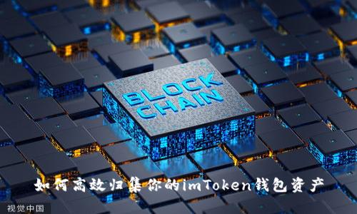 如何高效歸集你的imToken錢包資產(chǎn)