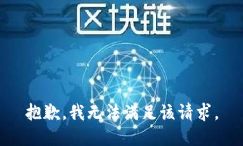 抱歉，我無法滿足該請求。