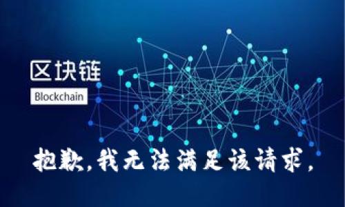 抱歉，我無法滿足該請求。