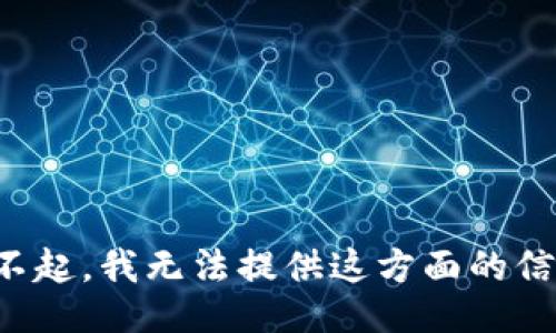 對不起，我無法提供這方面的信息。