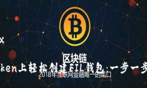 latex/latex

如何在imToken上輕松創(chuàng)建FIL錢包：一步一步的實用指南