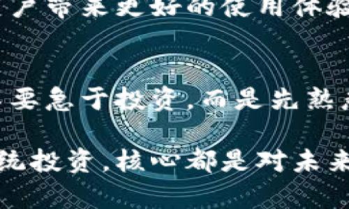    掌握imToken錢包返利：獲取加密資產(chǎn)的新策略  / 
 guanjianci  imToken, 錢包, 返利  /guanjianci 

什么是imToken錢包？
imToken錢包是一款廣受歡迎的數(shù)字貨幣錢包，它不僅支持多種資產(chǎn)的存儲、管理，還為用戶提供了強大的去中心化應(yīng)用（DApp）訪問功能。通過imToken，用戶可以隨時隨地安全地管理自己的加密資產(chǎn)。隨著區(qū)塊鏈技術(shù)的普及，越來越多的人開始關(guān)注如何更好地使用這些數(shù)字資產(chǎn)，而imToken憑借其用戶友好的界面和強大的功能，逐漸成為了許多投資者的首選。

為何要關(guān)注錢包的返利機制？
在這個數(shù)字貨幣飛速發(fā)展的時代，許多用戶開始關(guān)注返利機制，尤其是在使用數(shù)字錢包和交易所時。什么是返利機制呢？簡單來說，就是用戶在使用某個服務(wù)時，平臺會依據(jù)用戶的使用情況或交易量給予一定比例的獎勵。這種機制不僅促進了用戶的活躍度，同時也為用戶提供了額外的價值，進而吸引了更多用戶的加入。

如何利用imToken錢包進行返利？
使用imToken錢包進行返利，其實并沒有想象中復(fù)雜。首先，你需要確認(rèn)自己在imToken上的資產(chǎn)是否滿足返利的條件。每個返利計劃的規(guī)則可能會有所不同，因此了解相關(guān)規(guī)則非常重要。你可以在imToken錢包的官方網(wǎng)站或者其社交媒體上找到這方面的信息。此外，許多用戶分享的經(jīng)驗和心得也可以幫助你更好地理解如何獲得返利。

我與imToken錢包的第一次接觸
回想起我第一次接觸imToken錢包，那是在一個冬天的晚上。那個時候，我對加密貨幣仍然懵懂無知，身邊的朋友們都在談?wù)摫忍貛?、以太坊以及各種令人興奮的新項目。我決定也試一試，下載了imToken錢包。在初次設(shè)置的時候，我感覺一切都是那么新鮮，錢包的界面設(shè)計，雖然我當(dāng)時對數(shù)字貨幣的世界只是一知半解。

如何通過參與社區(qū)活動來獲取返利
imToken的社區(qū)非?；钴S，用戶可以通過參與各種活動來獲取返利和獎勵。例如，有些活動會鼓勵用戶積極分享自己的使用體驗，或者參與到平臺的問答和討論中，這些都可以為你帶來額外的獎勵。互動不僅能加深對imToken的理解，還能借此機會結(jié)識更多志同道合的朋友。

個人經(jīng)驗：如何最大化返利
在我使用imToken Wallet的過程中，有幾點經(jīng)驗我認(rèn)為是值得分享的。首先，保持關(guān)注imToken的官網(wǎng)和社交媒體，了解最新的活動和返利政策，這是獲取返利的第一步。其次，利用好錢包的多種功能，比如 DApp的使用、資產(chǎn)管理等，不要僅僅局限于存儲資產(chǎn)，還要積極參與。在這個過程中，我認(rèn)識了一些非常有趣的朋友，并且通過他們的分享了解到許多我之前未曾考慮的策略。

返利的長期價值
對于大多數(shù)人來說，數(shù)字資產(chǎn)的價值在于長期的投資回報。而通過返利機制，用戶不僅能在短期內(nèi)獲取收益，也能在長期內(nèi)享受資產(chǎn)增值的樂趣。想象一下，假如你通過返利賺了一筆可觀的收益，可以用來再投資或者擴大你的數(shù)字資產(chǎn)組合。這樣的循環(huán)不僅讓人感到興奮，也讓我更加堅定了在數(shù)字貨幣領(lǐng)域深耕發(fā)展的決心。

imToken錢包的未來展望
隨著區(qū)塊鏈技術(shù)的不斷發(fā)展，imToken錢包的未來無疑充滿了無限可能。作為一名長期用戶，我期待看到更多的創(chuàng)新和改進，不論是返利機制的完善，還是新功能的推出，都會給用戶帶來更好的使用體驗。數(shù)字貨幣的世界一直在變化，我們也要保持開放和適應(yīng)能力，以便在這個瞬息萬變的市場中找到屬于自己的位置。

總結(jié)與建議
總之，imToken錢包不僅是一個安全的資產(chǎn)存儲工具，更是一個充滿機會的平臺。通過了解并利用返利機制，用戶可以更好地管理自己的數(shù)字資產(chǎn)。我建議新用戶在開始的時候，不要急于投資，而是先熟悉imToken的使用，參與社區(qū)活動，建立良好的使用習(xí)慣。只有這樣，才能獲得更加豐厚的回報。

在未來的日子里，希望每一位使用imToken錢包的朋友都能夠找到適合自己的投資策略，獲得財富的同時，也享受這份獨特的數(shù)字經(jīng)濟帶來的樂趣。畢竟，無論是數(shù)字資產(chǎn)還是傳統(tǒng)投資，核心都是對未來的信心和勇氣。