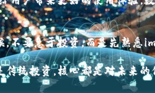    掌握imToken錢包返利：獲取加密資產(chǎn)的新策略  / 
 guanjianci  imToken, 錢包, 返利  /guanjianci 

什么是imToken錢包？
imToken錢包是一款廣受歡迎的數(shù)字貨幣錢包，它不僅支持多種資產(chǎn)的存儲、管理，還為用戶提供了強大的去中心化應(yīng)用（DApp）訪問功能。通過imToken，用戶可以隨時隨地安全地管理自己的加密資產(chǎn)。隨著區(qū)塊鏈技術(shù)的普及，越來越多的人開始關(guān)注如何更好地使用這些數(shù)字資產(chǎn)，而imToken憑借其用戶友好的界面和強大的功能，逐漸成為了許多投資者的首選。

為何要關(guān)注錢包的返利機制？
在這個數(shù)字貨幣飛速發(fā)展的時代，許多用戶開始關(guān)注返利機制，尤其是在使用數(shù)字錢包和交易所時。什么是返利機制呢？簡單來說，就是用戶在使用某個服務(wù)時，平臺會依據(jù)用戶的使用情況或交易量給予一定比例的獎勵。這種機制不僅促進了用戶的活躍度，同時也為用戶提供了額外的價值，進而吸引了更多用戶的加入。

如何利用imToken錢包進行返利？
使用imToken錢包進行返利，其實并沒有想象中復(fù)雜。首先，你需要確認(rèn)自己在imToken上的資產(chǎn)是否滿足返利的條件。每個返利計劃的規(guī)則可能會有所不同，因此了解相關(guān)規(guī)則非常重要。你可以在imToken錢包的官方網(wǎng)站或者其社交媒體上找到這方面的信息。此外，許多用戶分享的經(jīng)驗和心得也可以幫助你更好地理解如何獲得返利。

我與imToken錢包的第一次接觸
回想起我第一次接觸imToken錢包，那是在一個冬天的晚上。那個時候，我對加密貨幣仍然懵懂無知，身邊的朋友們都在談?wù)摫忍貛?、以太坊以及各種令人興奮的新項目。我決定也試一試，下載了imToken錢包。在初次設(shè)置的時候，我感覺一切都是那么新鮮，錢包的界面設(shè)計，雖然我當(dāng)時對數(shù)字貨幣的世界只是一知半解。

如何通過參與社區(qū)活動來獲取返利
imToken的社區(qū)非?；钴S，用戶可以通過參與各種活動來獲取返利和獎勵。例如，有些活動會鼓勵用戶積極分享自己的使用體驗，或者參與到平臺的問答和討論中，這些都可以為你帶來額外的獎勵。互動不僅能加深對imToken的理解，還能借此機會結(jié)識更多志同道合的朋友。

個人經(jīng)驗：如何最大化返利
在我使用imToken Wallet的過程中，有幾點經(jīng)驗我認(rèn)為是值得分享的。首先，保持關(guān)注imToken的官網(wǎng)和社交媒體，了解最新的活動和返利政策，這是獲取返利的第一步。其次，利用好錢包的多種功能，比如 DApp的使用、資產(chǎn)管理等，不要僅僅局限于存儲資產(chǎn)，還要積極參與。在這個過程中，我認(rèn)識了一些非常有趣的朋友，并且通過他們的分享了解到許多我之前未曾考慮的策略。

返利的長期價值
對于大多數(shù)人來說，數(shù)字資產(chǎn)的價值在于長期的投資回報。而通過返利機制，用戶不僅能在短期內(nèi)獲取收益，也能在長期內(nèi)享受資產(chǎn)增值的樂趣。想象一下，假如你通過返利賺了一筆可觀的收益，可以用來再投資或者擴大你的數(shù)字資產(chǎn)組合。這樣的循環(huán)不僅讓人感到興奮，也讓我更加堅定了在數(shù)字貨幣領(lǐng)域深耕發(fā)展的決心。

imToken錢包的未來展望
隨著區(qū)塊鏈技術(shù)的不斷發(fā)展，imToken錢包的未來無疑充滿了無限可能。作為一名長期用戶，我期待看到更多的創(chuàng)新和改進，不論是返利機制的完善，還是新功能的推出，都會給用戶帶來更好的使用體驗。數(shù)字貨幣的世界一直在變化，我們也要保持開放和適應(yīng)能力，以便在這個瞬息萬變的市場中找到屬于自己的位置。

總結(jié)與建議
總之，imToken錢包不僅是一個安全的資產(chǎn)存儲工具，更是一個充滿機會的平臺。通過了解并利用返利機制，用戶可以更好地管理自己的數(shù)字資產(chǎn)。我建議新用戶在開始的時候，不要急于投資，而是先熟悉imToken的使用，參與社區(qū)活動，建立良好的使用習(xí)慣。只有這樣，才能獲得更加豐厚的回報。

在未來的日子里，希望每一位使用imToken錢包的朋友都能夠找到適合自己的投資策略，獲得財富的同時，也享受這份獨特的數(shù)字經(jīng)濟帶來的樂趣。畢竟，無論是數(shù)字資產(chǎn)還是傳統(tǒng)投資，核心都是對未來的信心和勇氣。