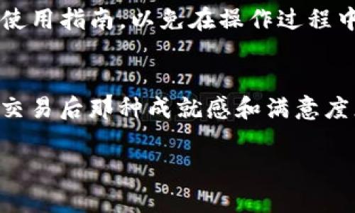 要將im錢包中的TRX轉(zhuǎn)換為USDT，可以按照以下步驟進行操作。以下內(nèi)容將詳細介紹操作流程及一些相關(guān)的實用技巧。

步驟一：打開im錢包
首先，確保你已經(jīng)下載安裝了im錢包，并成功注冊了賬戶。打開你的im錢包應(yīng)用，登錄你的賬戶。確認你的錢包中確實有TRX余額，并做好轉(zhuǎn)換的準備。

步驟二：尋找交易功能
在im錢包的主界面，你會看到幾個不同的選項。通常情況下，交易或兌換功能會被明顯標識。點擊“交換”或“交易”選項，進入交易頁面。在這里，你將選擇要兌換的貨幣種類。

步驟三：選擇TRX和USDT
在交易界面中，你需要選擇要兌換的貨幣。在第一欄中，選擇TRX（波場幣），在第二欄中，選擇USDT（泰達幣）。確保你選擇的貨幣對是TRX/USDT。

步驟四：輸入兌換金額
在輸入框中，鍵入你希望兌換的TRX數(shù)量。系統(tǒng)會自動計算出你將得到的USDT數(shù)量。在確認金額無誤后，繼續(xù)下一步。

步驟五：確認交易信息
在確認頁面，仔細檢查交易信息，包括輸入的TRX數(shù)量和預(yù)計得到的USDT數(shù)量，確保所有信息均正確無誤。此時，你通常會看到相關(guān)的手續(xù)費信息。確保你了解這些費用，因為不同的交易所或錢包可能手續(xù)費不同。

步驟六：進行交易
確認所有信息后，點擊“確認交易”或“交換”按鈕。此時，錢包會處理你的交易請求。如果一切順利，交易將在幾分鐘內(nèi)完成，你將在錢包中看到你的USDT余額。

步驟七：檢查交易記錄
完成交易后，可以在錢包的交易記錄中查看你的歷史交易。這有助于你跟蹤自己的資金流動情況，確保每一筆交易的安全與準確。

小貼士與建議
雖然上述步驟簡單明了，但在進行加密貨幣交易時，保持謹慎非常重要。我小時候總是對新技術(shù)充滿好奇，有時因為不夠小心而導(dǎo)致一些小的錯誤?，F(xiàn)在我會時刻提醒自己，不論是轉(zhuǎn)賬、兌換還是投資，首先要了解市場并保持警惕。

此外，盡量在網(wǎng)絡(luò)環(huán)境穩(wěn)定時進行交易，以避免因網(wǎng)絡(luò)延遲導(dǎo)致的意外損失。對于初次使用im錢包的用戶，可以提前閱讀一些相關(guān)的使用指南，以免在操作過程中感到困惑。

總結(jié)
轉(zhuǎn)換TRX為USDT在im錢包中是一個相對簡單的過程。只需要按照上述步驟操作，你就能順利完成交易?；仡櫸业慕?jīng)歷，每次成功完成交易后那種成就感和滿意度總是讓我對加密貨幣世界充滿探索的欲望。希望每位讀者在參與這個新興市場時，都能謹慎、理性，享受數(shù)字貨幣帶來的方便和樂趣。

以上是關(guān)于如何在im錢包中將TRX轉(zhuǎn)換為USDT的詳細介紹，希望對你有所幫助。