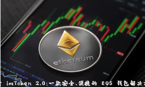 
探索 imToken 2.0：一款安全、便捷的 EOS 錢包解決方案
