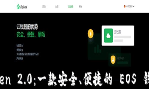 
探索 imToken 2.0：一款安全、便捷的 EOS 錢包解決方案