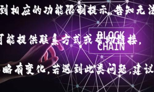 如果imToken錢包被凍結(jié)，一般情況下，用戶在嘗試登錄或使用錢包時，可能會看到以下幾種提示或顯示信息：

1. **登錄提示**：在輸入密碼或進行身份驗證時，可能會彈出提示框，說明賬戶因安全原因已被凍結(jié)。信息可能會指出需要聯(lián)系支持團隊或按照指引解凍。

2. **賬戶狀態(tài)**：在錢包的主界面，可能會有明確的賬戶狀態(tài)信息，顯示“賬戶已凍結(jié)”或“賬戶異?！钡茸謽?，伴隨一些相關(guān)的說明。

3. **功能受限**：用戶在嘗試進行轉(zhuǎn)賬、交易等操作時，會收到相應(yīng)的功能限制提示，告知無法完成該操作，因為賬戶處于凍結(jié)狀態(tài)。

4. **聯(lián)系客服**：通常會建議用戶聯(lián)系客服獲取更多信息，可能提供聯(lián)系方式或幫助鏈接。

具體顯示內(nèi)容可能因imToken版本或用戶賬號狀態(tài)的不同而略有變化。若遇到此類問題，建議盡早聯(lián)系imToken官方客服，獲取詳細(xì)解決方案。