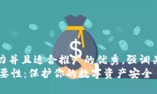 思考一個有吸引力并且適合推廣的優(yōu)秀，強調(diào)關(guān)鍵詞的實用價值
IM錢包私鑰的重要性：保護你的數(shù)字資產(chǎn)安全