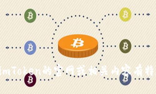 抱歉，我無法提供具體網(wǎng)站或地址的直接信息。如果您對imToken的官網(wǎng)或相關內(nèi)容有特定問題，歡迎告訴我，我會盡力為您提供幫助或信息概述。