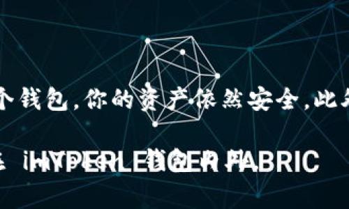 當(dāng)你卸載 imToken 錢包時(shí)，錢包中的資產(chǎn)并不會(huì)丟失。以下是一些相關(guān)的信息和建議，以幫助你更好地理解這一過程。

1. imToken 錢包的工作原理

imToken 是一種非托管數(shù)字資產(chǎn)錢包，這意味著用戶對(duì)其私鑰和資產(chǎn)擁有完全的控制權(quán)。當(dāng)你創(chuàng)建 imToken 錢包時(shí)，系統(tǒng)會(huì)生成一對(duì)公私鑰。公鑰可以分享給其他人以接收資產(chǎn)，而私鑰則需要保密，因?yàn)樗鼪Q定了你對(duì)錢包中資產(chǎn)的訪問權(quán)限。

2. 卸載錢包后的資產(chǎn)狀況

當(dāng)你卸載 imToken 錢包時(shí)，實(shí)際上只是將應(yīng)用程序從你的設(shè)備上刪除，而你的資產(chǎn)仍然存在于區(qū)塊鏈上。只要你可以訪問你的私鑰或助記詞，你就能在任何其他支持該資產(chǎn)的錢包中重新導(dǎo)入你的錢包，恢復(fù)對(duì)資產(chǎn)的訪問。

3. 如何確保資產(chǎn)安全

在卸載 imToken 錢包之前，確保妥善保管你的助記詞和私鑰。這是恢復(fù)你錢包的唯一途徑。如果丟失了助記詞或私鑰，資產(chǎn)將無法恢復(fù)。

4. 如何重新安裝錢包并恢復(fù)資產(chǎn)

如果你決定重新安裝 imToken 錢包，首先可以在應(yīng)用商店中下載并安裝最新版本的 imToken。然后，打開應(yīng)用，選擇“導(dǎo)入錢包”，輸入你的助記詞或私鑰，按照提示完成操作，即可找回所有資產(chǎn)。

5. 個(gè)人經(jīng)歷分享

我記得我第一次使用 imToken 錢包時(shí)也是充滿了好奇與緊張。那時(shí)候，我對(duì)區(qū)塊鏈并不是特別了解，但看到朋友們討論各種數(shù)字貨幣的潛力，自己也躍躍欲試?？墒牵页３?dān)心自己會(huì)搞丟私鑰，或者在操作過程中發(fā)生失誤，導(dǎo)致資產(chǎn)損失。所以我在用錢包的時(shí)候，無時(shí)無刻不保持警惕，生怕自己的一不小心就會(huì)付出代價(jià)。

6. 總結(jié)與建議

為了保護(hù)你的數(shù)字資產(chǎn)，保持對(duì)私鑰和助記詞的絕對(duì)保密非常重要。如果你準(zhǔn)備卸載 imToken 錢包，記得先進(jìn)行適當(dāng)?shù)膫浞荨＜词鼓悴辉偈褂眠@個(gè)錢包，你的資產(chǎn)依然安全。此外，隨著對(duì)區(qū)塊鏈技術(shù)的不斷了解，你會(huì)發(fā)現(xiàn)，有許多選擇和工具可以幫助你更好地管理和投資數(shù)字資產(chǎn)。

在這個(gè)瞬息萬變的數(shù)字世界中，knowledge is power（知識(shí)就是力量）。希望這些信息對(duì)你有所幫助，祝你在數(shù)字資產(chǎn)的世界里一切順利，無論是在 imToken 錢包內(nèi)外。