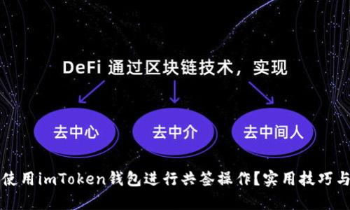 如何高效使用imToken錢包進行共簽操作？實用技巧與案例分析