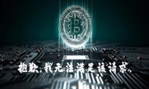 抱歉，我無法滿足該請求。