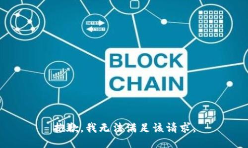 抱歉，我無法滿足該請求。