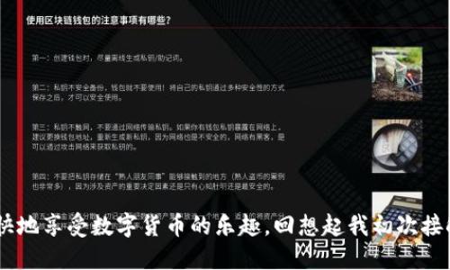   如何讓im錢包輕松充值：幣的獲取與管理指南 / 

 guanjianci im錢包, 充值, 加密貨幣 /guanjianci 

引言
在數(shù)字貨幣快速發(fā)展的今天，越來越多的人開始關(guān)注如何使用和管理加密貨幣。im錢包作為一種方便的數(shù)字錢包，為用戶提供了存儲和交易加密貨幣的便利。許多新手在使用im錢包時，可能會困惑：我的錢包里的幣是怎么充進(jìn)去的？尤其是我剛接觸加密貨幣時，也曾對此感到陌生。本文將詳細(xì)介紹im錢包幣的充值方式，并分享我個人的使用經(jīng)歷與感悟。

什么是im錢包？
im錢包是一種數(shù)字貨幣錢包，它支持多種加密貨幣的存儲和交易，包括比特幣（BTC）、以太坊（ETH）等。通過im錢包，用戶可以方便地進(jìn)行幣的收發(fā)、交易和管理。im錢包的優(yōu)勢在于它的安全性、便捷性和用戶友好性，不同于傳統(tǒng)的銀行賬戶，數(shù)字錢包讓我們能夠以更靈活的方式掌控自己的資產(chǎn)。

如何為im錢包充值？
充值im錢包的方式有多種，最常見的包含以下幾種：

h41. 直接購買/h4
許多用戶會選擇通過交易所直接購買加密貨幣，然后將其轉(zhuǎn)入im錢包。你可以在各大數(shù)字貨幣交易平臺上進(jìn)行注冊，如Binance、Coinbase等，完成實(shí)名認(rèn)證后，使用法定貨幣（如美元、人民幣）購買你所需的加密貨幣，最后選擇“提幣”或“提現(xiàn)”將其轉(zhuǎn)入你的im錢包地址。

h42. 轉(zhuǎn)賬/h4
如果你已經(jīng)在其他錢包或交易所擁有一定的加密貨幣，你隨時可以將這些幣轉(zhuǎn)入你的im錢包。在進(jìn)行轉(zhuǎn)賬時，需要確保正確輸入im錢包的地址，以免造成資產(chǎn)損失。這個環(huán)節(jié)讓我想起了我第一次轉(zhuǎn)賬時的緊張，那種心跳加速的感覺，讓我到現(xiàn)在都記憶猶新。為了確保無誤，我甚至多次核對錢包地址，確保沒有輸入錯誤。

h43. 通過礦工收益/h4
對于一些技術(shù)達(dá)人而言，參與挖礦也是獲取加密貨幣的熱門方式。通過搭建礦機(jī)提升挖礦效率，用戶可以將挖到的幣直接充值到im錢包。雖然挖礦的門檻相對較高，但這無疑是從源頭獲得幣的一種個人化體驗(yàn)，尤其是當(dāng)你看到自己的努力得到了回報時，那種成就感是難以形容的。

h44. 參與空投/h4
有些項(xiàng)目會在上線時進(jìn)行空投，用戶可以通過注冊、關(guān)注社群等方式獲得一定的加密貨幣。這些空投的幣也可以被充值到im錢包中，這種方式不僅新手友好，還能讓我們體驗(yàn)到更多不同的幣種。雖然這條路在我當(dāng)初選擇時并不明確，但通過多方的了解，我成功獲取了一些空投，并將它們安全地存儲在我的im錢包內(nèi)。

im錢包的充值步驟
對于每一種充值方式，用戶在使用時都需要了解具體的步驟。以下是我總結(jié)的幾個主要步驟，供新手朋友們參考：

h4第一步：選擇合適的渠道/h4
在開始充值之前，選擇合適的交易平臺或礦池是關(guān)鍵。這個過程需要你充分的了解手續(xù)費(fèi)、平臺信譽(yù)等信息。有時，我會從社交網(wǎng)絡(luò)上獲取一些小伙伴的建議，這樣能節(jié)省我探索的時間。

h4第二步：獲取錢包地址/h4
無論你選擇哪種充值方式，都需要用到im錢包的地址。進(jìn)入im錢包的界面，找到“接收”或“收款”選項(xiàng)，復(fù)制錢包地址，確保每一次粘貼都是正確的。在我的經(jīng)歷中，有一次我不小心復(fù)制了錯誤的地址，導(dǎo)致幣丟失至今無法找回，教訓(xùn)讓我記得每次都要小心謹(jǐn)慎。

h4第三步：完成充值/h4
完成這些步驟后，按照所選渠道的指引，完成充值。只需耐心等待幣的到賬。在這個過程中，我會時不時刷新一下錢包頁面，期待著屬于我的數(shù)字資產(chǎn)的到來。資產(chǎn)到賬的那一刻，總能讓我心情大好！

注意事項(xiàng)：如何安全管理你的im錢包？
在充值im錢包的過程中，安全性是一個很重要的因素。我曾經(jīng)有一個朋友因?yàn)闆]有及時備份錢包信息而導(dǎo)致丟失了所有資產(chǎn)，這個經(jīng)歷時刻提醒我必須做好安全措施。這里有一些建議供大家參考：

h41. 選擇強(qiáng)密碼/h4
確保你的im錢包設(shè)置了強(qiáng)密碼，不要使用生日、電話號碼等簡單可猜的密碼。我在創(chuàng)建錢包時，專門使用了字母、數(shù)字和符號的組合，這樣能有效提升安全性。

h42. 定期備份/h4
定期備份你的錢包信息和恢復(fù)種子，這樣即使出現(xiàn)意外情況，你也能夠找回自己的資產(chǎn)。通過記錄和存儲種子詞，我在切換設(shè)備時沒有出現(xiàn)任何問題。

h43. 避免釣魚鏈接/h4
在網(wǎng)上，一定要小心釣魚網(wǎng)站和鏈接。確保只在官方渠道進(jìn)行充值和交易，我在瀏覽時，都會留意網(wǎng)址的是否安全可靠，避免上當(dāng)。

總結(jié)
為im錢包充值其實(shí)并不復(fù)雜，但在整個過程中，我們需要保持謹(jǐn)慎和耐心。通過選擇合適的充值方式，并采取必要的安全措施，我們不僅能順利管理自己的加密資產(chǎn)，還能愉快地享受數(shù)字貨幣的樂趣?；叵肫鹞页醮谓佑|im錢包的經(jīng)歷，時至今日仍然覺得它為我的生活帶來了極大的便利，同時也讓我對未來的投資充滿期待。希望本文的分享能對你有所幫助，讓你在數(shù)字貨幣領(lǐng)域穩(wěn)步前行！
