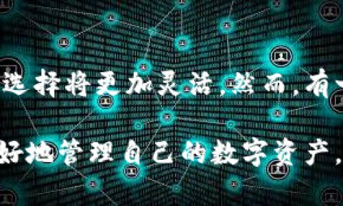 關于“gxs不能存入im錢包”的問題，我們可以從多個角度來分析。以下是該話題的詳細探討：

一、什么是GXS和IM錢包？
GXS是指“GXS平臺”的原生代幣，它是一個基于區(qū)塊鏈技術的數(shù)字資產，通常用于平臺內部交易和價值轉移。IM錢包是一個數(shù)字貨幣錢包，它支持多種加密貨幣的存儲和轉賬，用戶可以通過IM錢包管理自己的數(shù)字資產。

二、GXS與IM錢包兼容性的問題
為什么會出現(xiàn)“GXS不能存入IM錢包”這個問題？首先，需要明確的是，并不是所有的數(shù)字貨幣都可以在所有的錢包中存儲。錢包的兼容性通常取決于其對特定區(qū)塊鏈的支持。如果IM錢包不支持GXS的平臺或其特定的協(xié)議，那么就無法將GXS代幣存入其中。

三、個人經歷和思考
當我第一次接觸加密貨幣時，也曾遭遇過類似的問題。那時候，我對數(shù)字貨幣的認識非常有限，充滿了興奮與好奇。我記得我嘗試將某種新興的代幣存入我常用的錢包，但結果卻是一場失望。我逐漸意識到，了解不同錢包支持哪些幣種，以及相關的技術背景，是進行安全有效投資的基礎。

四、如何解決GXS存入IM錢包的問題？
如果你嘗試將GXS存入IM錢包卻遭遇失敗，你可以采取一些步驟來解決這個問題：
ul
    listrong查看錢包說明書：/strong許多錢包提供官方網(wǎng)站或用戶手冊，你可以通過這些資源了解IM錢包支持的數(shù)字資產種類。/li
    listrong轉向支持的交易平臺：/strong如果IM錢包不支持GXS，你可以尋找其他支持GXS存儲的數(shù)字貨幣錢包，例如某些專門的區(qū)塊鏈錢包。/li
    listrong參與社區(qū)討論：/strong加密貨幣社區(qū)非?；钴S，通過論壇、社交媒體等途徑，你可以找到其他用戶的經歷和建議，這對你解決問題很有幫助。/li
/ul

五、加密貨幣存儲的安全性
除了兼容性，數(shù)字貨幣存儲的安全性也是我們必須考慮的重要因素。在選擇錢包時，要確保它提供了充分的安全保障，比如兩步驗證、冷存儲等功能。這也是我在投資過程中逐漸認識到的一點，安全始終是第一位的。

六、對未來的期待
隨著區(qū)塊鏈技術的普及和發(fā)展，越來越多的錢包和平臺開始支持多種數(shù)字資產的交易與存儲。未來，面對不同代幣和錢包，用戶的選擇將更加靈活。然而，有一點是永恒不變的，那就是保持對技術的學習和對市場的敏感。這是我希望和每一個數(shù)字貨幣投資者共同分享的經驗。

總結起來，GXS不能存入IM錢包的問題，核心在于錢包的兼容性。通過了解相關信息，選擇合適的錢包，并重視安全性，我們可以更好地管理自己的數(shù)字資產。在這條探索的道路上，每個人的經歷都是獨特的，而我們共同的目標，是在這個不斷變化的數(shù)字經濟中找到最合適自己的位置。