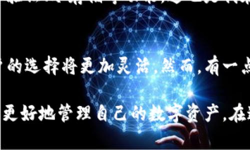 關于“gxs不能存入im錢包”的問題，我們可以從多個角度來分析。以下是該話題的詳細探討：

一、什么是GXS和IM錢包？
GXS是指“GXS平臺”的原生代幣，它是一個基于區(qū)塊鏈技術的數(shù)字資產，通常用于平臺內部交易和價值轉移。IM錢包是一個數(shù)字貨幣錢包，它支持多種加密貨幣的存儲和轉賬，用戶可以通過IM錢包管理自己的數(shù)字資產。

二、GXS與IM錢包兼容性的問題
為什么會出現(xiàn)“GXS不能存入IM錢包”這個問題？首先，需要明確的是，并不是所有的數(shù)字貨幣都可以在所有的錢包中存儲。錢包的兼容性通常取決于其對特定區(qū)塊鏈的支持。如果IM錢包不支持GXS的平臺或其特定的協(xié)議，那么就無法將GXS代幣存入其中。

三、個人經歷和思考
當我第一次接觸加密貨幣時，也曾遭遇過類似的問題。那時候，我對數(shù)字貨幣的認識非常有限，充滿了興奮與好奇。我記得我嘗試將某種新興的代幣存入我常用的錢包，但結果卻是一場失望。我逐漸意識到，了解不同錢包支持哪些幣種，以及相關的技術背景，是進行安全有效投資的基礎。

四、如何解決GXS存入IM錢包的問題？
如果你嘗試將GXS存入IM錢包卻遭遇失敗，你可以采取一些步驟來解決這個問題：
ul
    listrong查看錢包說明書：/strong許多錢包提供官方網(wǎng)站或用戶手冊，你可以通過這些資源了解IM錢包支持的數(shù)字資產種類。/li
    listrong轉向支持的交易平臺：/strong如果IM錢包不支持GXS，你可以尋找其他支持GXS存儲的數(shù)字貨幣錢包，例如某些專門的區(qū)塊鏈錢包。/li
    listrong參與社區(qū)討論：/strong加密貨幣社區(qū)非?；钴S，通過論壇、社交媒體等途徑，你可以找到其他用戶的經歷和建議，這對你解決問題很有幫助。/li
/ul

五、加密貨幣存儲的安全性
除了兼容性，數(shù)字貨幣存儲的安全性也是我們必須考慮的重要因素。在選擇錢包時，要確保它提供了充分的安全保障，比如兩步驗證、冷存儲等功能。這也是我在投資過程中逐漸認識到的一點，安全始終是第一位的。

六、對未來的期待
隨著區(qū)塊鏈技術的普及和發(fā)展，越來越多的錢包和平臺開始支持多種數(shù)字資產的交易與存儲。未來，面對不同代幣和錢包，用戶的選擇將更加靈活。然而，有一點是永恒不變的，那就是保持對技術的學習和對市場的敏感。這是我希望和每一個數(shù)字貨幣投資者共同分享的經驗。

總結起來，GXS不能存入IM錢包的問題，核心在于錢包的兼容性。通過了解相關信息，選擇合適的錢包，并重視安全性，我們可以更好地管理自己的數(shù)字資產。在這條探索的道路上，每個人的經歷都是獨特的，而我們共同的目標，是在這個不斷變化的數(shù)字經濟中找到最合適自己的位置。