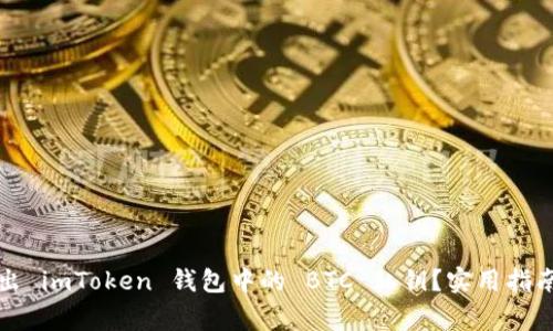 如何安全導(dǎo)出 imToken 錢包中的 BTC 私鑰？實(shí)用指南與注意事項(xiàng)