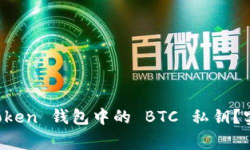 如何安全導(dǎo)出 imToken 錢包中的 BTC 私鑰？實(shí)用指南與注意事項(xiàng)