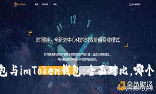 比特派錢包與imToken錢包：全面對比，哪個(gè)更適合你？