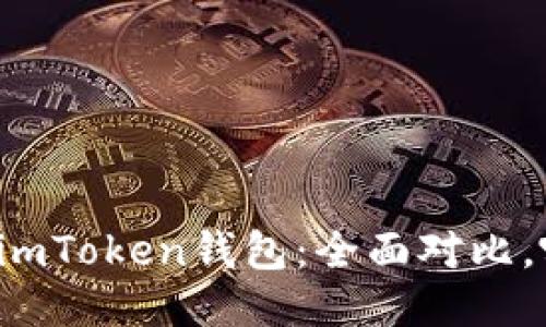 比特派錢包與imToken錢包：全面對比，哪個(gè)更適合你？