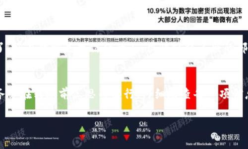 在區(qū)塊鏈技術(shù)中，一旦交易被確認，通常就無法被取消或撤回。這是因為區(qū)塊鏈的設(shè)計使得交易具有不可篡改性和透明性。這意味著如果你在使用比如imToken這樣的加密錢包進行轉(zhuǎn)賬后，想要取消或撤回該交易，通常是不可能的。

一、理解區(qū)塊鏈交易的不可逆性
每一筆加密貨幣的轉(zhuǎn)賬都是通過區(qū)塊鏈網(wǎng)絡(luò)進行驗證和確認的。一旦交易在區(qū)塊鏈上得到了確認（通常是通過礦工或驗證者的確認），它就會被記錄在區(qū)塊上。此時，交易的狀態(tài)變?yōu)椤巴瓿伞?，而且任何人都可以查看這一交易記錄。因此，如果你在imToken錢包中發(fā)起了一筆轉(zhuǎn)賬，并且不小心進行了重復(fù)操作或輸入了錯誤的信息，一旦交易被確認，你就無法手動將其撤回或取消。

二、關(guān)于重復(fù)轉(zhuǎn)賬的解決方案
雖然無法取消已確認的交易，但如果你在轉(zhuǎn)賬過程中發(fā)生了重復(fù)轉(zhuǎn)賬，以下是一些潛在的解決方案：
ul
    listrong聯(lián)系收款方：/strong如果你發(fā)現(xiàn)自己向同一個地址發(fā)送了多次資金，首先應(yīng)該聯(lián)系收款方。如果是朋友或家人，他們可能會理解你的意圖，并可以將多余的資金退回。/li
    listrong確認交易狀態(tài)：/strong在決定采取措施之前，你需要確認你的交易是否已經(jīng)被網(wǎng)絡(luò)確認。你可以在imToken錢包中查看交易的狀態(tài)，或者使用區(qū)塊鏈瀏覽器來驗證。/li
    listrong策略性解決：/strong如果你在進行商業(yè)交易或服務(wù)支付時發(fā)生了錯誤，可以嘗試與商家溝通，說明情況，看看是否可以得到退回，尤其是在重復(fù)支付的情況下。/li
/ul

三、如何避免未來的重復(fù)轉(zhuǎn)賬
為了避免在未來出現(xiàn)相似的情況，可以考慮以下幾個建議：
ul
    listrong設(shè)置支付密碼：/strong許多錢包應(yīng)用允許用戶設(shè)置交易密碼或生物識別功能，這可以增加轉(zhuǎn)賬的安全性，避免錯誤操作。/li
    listrong仔細檢查信息：/strong每次轉(zhuǎn)賬時，務(wù)必仔細核對收款地址和金額，確保沒有輸入錯誤。稍微的錯誤可能導(dǎo)致?lián)p失。/li
    listrong使用轉(zhuǎn)賬備注：/strong你可以在轉(zhuǎn)賬時添加備注，清晰說明轉(zhuǎn)賬目的，幫助自己在未來回顧這些交易。/li
/ul

四、個人經(jīng)歷與反思
我還記得在我剛開始使用加密貨幣的時候，那種興奮與緊張交織的感覺。有一次我也是很匆忙地進行了轉(zhuǎn)賬，結(jié)果無意中多轉(zhuǎn)了一筆。當時我心里一緊，想，這下糟糕了！好在對方是我信任的人，很快就將多余的部分退了回來。這讓我明白了，在加密貨幣時代，慢半拍反而能避免很多麻煩。

五、總結(jié)
雖然在使用imToken錢包或任何其它加密錢包時，重復(fù)轉(zhuǎn)賬會讓人頭疼，但理解區(qū)塊鏈的工作方式和采取預(yù)防措施是確保安全與高效使用數(shù)字資產(chǎn)的關(guān)鍵。請記住，務(wù)必在轉(zhuǎn)賬前三思而后行，仔細檢查每一項信息，確保你的資產(chǎn)安全。

通過這樣全面的了解和個人的反思，我們能夠更從容應(yīng)對數(shù)字貨幣交易中的各種問題，確保每一次轉(zhuǎn)賬都能順利完成。
