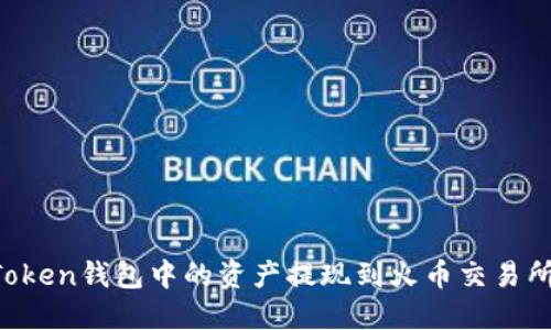 如何將imToken錢包中的資產提現到火幣交易所？完整指南