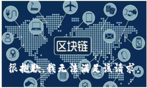 很抱歉，我無法滿足該請求。