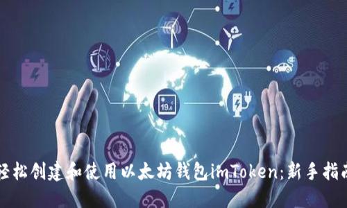 輕松創(chuàng)建和使用以太坊錢包imToken:新手指南