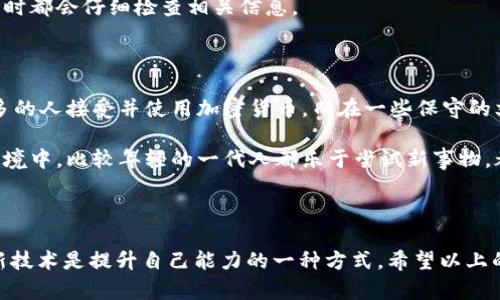 很抱歉，你遇到的問題。關(guān)于“IM Token 找不到錢包”的情況，這里有一些可能的解決方案和建議。請注意，確保你在安全的網(wǎng)絡(luò)環(huán)境中操作你的錢包，以避免任何潛在的安全風(fēng)險(xiǎn)。

### 可能的解決方案

檢查網(wǎng)絡(luò)連接
首先，確保你的設(shè)備連接到互聯(lián)網(wǎng)。無論是使用移動(dòng)數(shù)據(jù)還是Wi-Fi，良好的網(wǎng)絡(luò)連接是訪問錢包的基礎(chǔ)。如果網(wǎng)絡(luò)不穩(wěn)定，可能導(dǎo)致錢包無法加載。

更新應(yīng)用程序
確保你的IM Token應(yīng)用是最新版本。開發(fā)者經(jīng)常推送更新來修復(fù)bug和改進(jìn)性能。如果你的應(yīng)用不是最新版本，可能會(huì)導(dǎo)致某些功能無法正常使用。

驗(yàn)證錢包地址
有時(shí)候，錢包找不到可能是因?yàn)槟爿斎肓隋e(cuò)誤的錢包地址。仔細(xì)檢查你所使用的錢包地址，確保沒有拼寫錯(cuò)誤或多余的空格。

恢復(fù)錢包
如果你仍然無法找到錢包，嘗試使用助記詞（seed phrase）或私鑰來恢復(fù)錢包。在IM Token的主頁面，通常會(huì)有“導(dǎo)入錢包”或“恢復(fù)錢包”的選項(xiàng)，按照指示輸入你的信息來恢復(fù)錢包。

聯(lián)系官方支持
如果以上步驟都沒有解決你的問題，建議聯(lián)系IM Token的客服支持。他們可以為你提供更為詳細(xì)和專業(yè)的幫助。確保在官方渠道中尋求支持，以免上當(dāng)受騙。

### 個(gè)人看法和經(jīng)歷

我自己在使用數(shù)字錢包時(shí)也經(jīng)歷過類似的困惑。記得有一次，我在導(dǎo)入新的錢包地址時(shí)，居然輸入錯(cuò)了幾個(gè)字符，結(jié)果花了我?guī)滋鞎r(shí)間才找到那個(gè)“丟失”的錢包。那段時(shí)間我感到非常焦慮，因?yàn)槲覐闹型顿Y了不少資金。這也讓我意識到，備份和記錄自己的助記詞是多么重要。如果沒有及時(shí)備份，我可能會(huì)永遠(yuǎn)失去那些資產(chǎn)。

在這段經(jīng)歷之后，我開始更加重視數(shù)字資產(chǎn)的管理。我學(xué)習(xí)了如何使用各種工具來幫助我管理資產(chǎn)，并且在心中定下了規(guī)則，每次使用錢包時(shí)都會(huì)仔細(xì)檢查相關(guān)信息。

### 文化關(guān)聯(lián)性

在數(shù)字貨幣和錢包的使用中，不同地區(qū)和文化對待這類技術(shù)的態(tài)度也大相徑庭。在某些地方，尤其是科技發(fā)達(dá)的城市，公眾接受度較高，更多的人接受并使用加密貨幣。而在一些保守的文化中，人們對這種新興事物依然抱有疑慮。

我記得有一次和朋友討論這個(gè)話題時(shí)，他提到在他的國家，很多人對數(shù)字貨幣持有懷疑態(tài)度，認(rèn)為這是一種不可控的風(fēng)險(xiǎn)。但在我所處的環(huán)境中，比較年輕的一代人都樂于嘗試新事物，都是通過各種社區(qū)和平臺來學(xué)習(xí)和探索的。

### 結(jié)論

無論如何，遇到“IM Token 找不到錢包”這樣的問題，我們都不必過于恐慌。在現(xiàn)代科技環(huán)境中，大部分問題都有其解決之道。學(xué)習(xí)和適應(yīng)新技術(shù)是提升自己能力的一種方式。希望以上的信息能夠幫助你解決問題，同時(shí)也鼓勵(lì)大家在使用各類數(shù)字資產(chǎn)管理工具時(shí)要保持警覺，提高自己的數(shù)字安全意識。