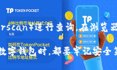 要查詢imToken錢包中的資產(chǎn)或交易記錄，您可以按照以下步驟進(jìn)行操作：

第一步：打開imToken錢包應(yīng)用
首先，在您的手機(jī)上找到并打開imToken錢包應(yīng)用。如果您還沒有這個(gè)應(yīng)用，您可以在App Store（對于iOS用戶）或Google Play（對于Android用戶）中搜索“imToken”并下載。

第二步：登錄到您的錢包
在應(yīng)用打開后，您需要輸入您的密碼進(jìn)行登錄。如果您設(shè)置了面部識別或指紋識別，您可以使用這些功能更快捷地登錄。確保在安全的環(huán)境中進(jìn)行操作，以保護(hù)您的資產(chǎn)安全。

第三步：查看資產(chǎn)
登錄后，您將在主界面看到您的數(shù)字資產(chǎn)列表。每種資產(chǎn)旁邊都會(huì)顯示其余額和當(dāng)前價(jià)格。如果需要查看更多資產(chǎn)的詳細(xì)信息，您可以點(diǎn)擊相應(yīng)的資產(chǎn)圖標(biāo)。

第四步：查詢交易記錄
如果您想查詢某個(gè)資產(chǎn)的交易記錄，可以選擇該資產(chǎn)，然后在詳細(xì)信息頁面中找到“交易”或類似的選項(xiàng)。點(diǎn)擊后，您將看到與該資產(chǎn)相關(guān)的所有交易記錄，包括發(fā)送和接收的時(shí)間、金額和交易哈希等信息。

第五步：安全性提示
在使用imToken錢包時(shí)，請務(wù)必保持您的私鑰和助記詞的安全。不要輕易分享這些信息，也不要在不安全的網(wǎng)絡(luò)環(huán)境中進(jìn)行交易，以避免遭受潛在的網(wǎng)絡(luò)攻擊。

額外提示：使用區(qū)塊鏈瀏覽器查詢
如果您想要更詳細(xì)的交易信息，可以復(fù)制您錢包的地址，然后前往區(qū)塊鏈瀏覽器（如Etherscan）進(jìn)行查詢。在瀏覽器中粘貼您的地址，您將能夠看到您所有的交易記錄、資產(chǎn)流動(dòng)情況以及相關(guān)的區(qū)塊信息。

通過以上步驟，您就可以方便地查詢imToken錢包中的資產(chǎn)和交易記錄。當(dāng)然，使用任何數(shù)字錢包時(shí)，都要牢記安全第一，定期備份和更新您的信息。這對于保護(hù)您的資產(chǎn)至關(guān)重要。