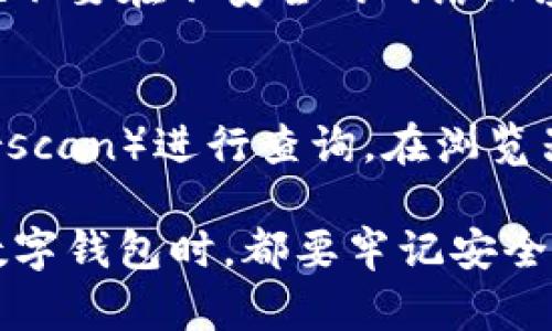 要查詢imToken錢包中的資產(chǎn)或交易記錄，您可以按照以下步驟進(jìn)行操作：

第一步：打開imToken錢包應(yīng)用
首先，在您的手機(jī)上找到并打開imToken錢包應(yīng)用。如果您還沒有這個(gè)應(yīng)用，您可以在App Store（對于iOS用戶）或Google Play（對于Android用戶）中搜索“imToken”并下載。

第二步：登錄到您的錢包
在應(yīng)用打開后，您需要輸入您的密碼進(jìn)行登錄。如果您設(shè)置了面部識別或指紋識別，您可以使用這些功能更快捷地登錄。確保在安全的環(huán)境中進(jìn)行操作，以保護(hù)您的資產(chǎn)安全。

第三步：查看資產(chǎn)
登錄后，您將在主界面看到您的數(shù)字資產(chǎn)列表。每種資產(chǎn)旁邊都會(huì)顯示其余額和當(dāng)前價(jià)格。如果需要查看更多資產(chǎn)的詳細(xì)信息，您可以點(diǎn)擊相應(yīng)的資產(chǎn)圖標(biāo)。

第四步：查詢交易記錄
如果您想查詢某個(gè)資產(chǎn)的交易記錄，可以選擇該資產(chǎn)，然后在詳細(xì)信息頁面中找到“交易”或類似的選項(xiàng)。點(diǎn)擊后，您將看到與該資產(chǎn)相關(guān)的所有交易記錄，包括發(fā)送和接收的時(shí)間、金額和交易哈希等信息。

第五步：安全性提示
在使用imToken錢包時(shí)，請務(wù)必保持您的私鑰和助記詞的安全。不要輕易分享這些信息，也不要在不安全的網(wǎng)絡(luò)環(huán)境中進(jìn)行交易，以避免遭受潛在的網(wǎng)絡(luò)攻擊。

額外提示：使用區(qū)塊鏈瀏覽器查詢
如果您想要更詳細(xì)的交易信息，可以復(fù)制您錢包的地址，然后前往區(qū)塊鏈瀏覽器（如Etherscan）進(jìn)行查詢。在瀏覽器中粘貼您的地址，您將能夠看到您所有的交易記錄、資產(chǎn)流動(dòng)情況以及相關(guān)的區(qū)塊信息。

通過以上步驟，您就可以方便地查詢imToken錢包中的資產(chǎn)和交易記錄。當(dāng)然，使用任何數(shù)字錢包時(shí)，都要牢記安全第一，定期備份和更新您的信息。這對于保護(hù)您的資產(chǎn)至關(guān)重要。