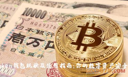 imToken錢包現(xiàn)狀及使用指南:你的數(shù)字資產(chǎn)安全之選